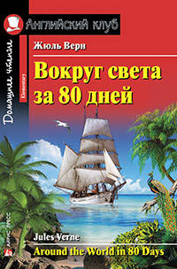 Вокруг света за 80 дней. Домашнее чтение