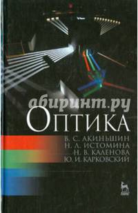 Оптика. Учебное пособие. Гриф МО РФ