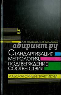 Стандартизация, метрология, подтверждение соответствия. Лабораторный практикум. Учебное пособие. Гриф УМО вузов России