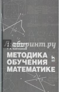 Методика обучения математике. Учебное пособие. Гриф УМО МО РФ