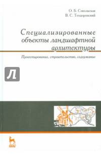 Специализированные объекты ландшафтной архитектуры: проектирование, строительство, содержание. Учебное пособие. Гриф УМО вузов России