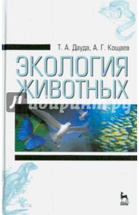 Экология животных. Учебное пособие. Гриф Министерства сельского хозяйства