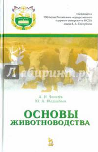 Основы животноводства. Учебник. Гриф УМО вузов России