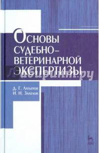 Основы судебно-ветеринарной экспертизы. Учебное пособие. Гриф УМО вузов России