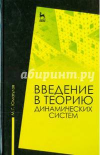 Введение в теорию динамических систем. Учебное пособие. Гриф УМО по классическому университетскому образованию
