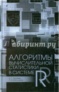 Алгоритмы вычислительной статистики в системе R. Учебное пособие. Гриф УМО МО РФ