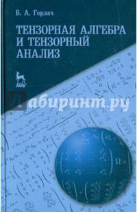 Тензорная алгебра и тензорный анализ: Учебное пособие. Горлач Б.А.