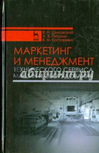 Маркетинг и менеджмент технического сервиса машин и оборудования. Учебное пособие. Гриф УМО вузов России