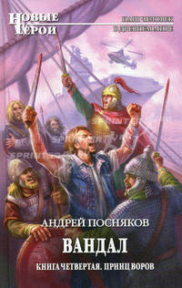 Вандал. Книга 4. Принц воров.