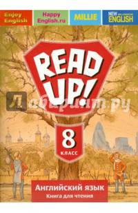 Английский язык. 8 класс. Почитай! READ UP! Книга для чтения