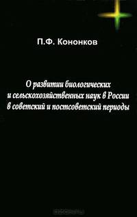 О развитии биологическийх и сельскохозяйственных наук в России в советский и постсоветский периоды
