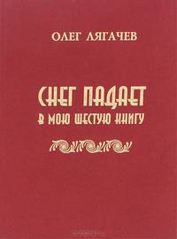 Снег падает в мою шестую книгу