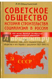 Советское общество. История строительства социализма в России. Книга 2. Становление советского социалистического общества и его борьба с фашизмом (1921-1945 гг.)