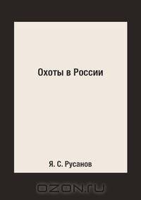 Охоты в России