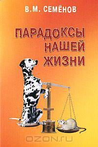 Парадоксы нашей жизни