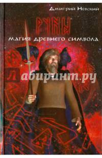 Руны. Магия древнего символа