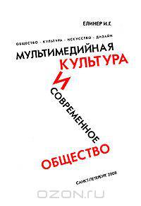 Мультимедийная культура и современное общество