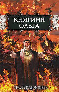 Княгиня Ольга