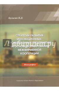 Стратегии развития инновационных промышленных предприятий на основе формирования межфирменной кооперации