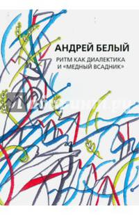 Собрание сочинений. Том 14. Ритм как диалектика и "Медный всадник". Исследование