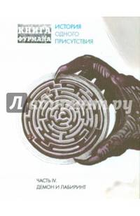 Книга Фурмана. История одного присутствия. Часть 4. Демон и лабиринт
