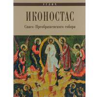 Иконостас Спасо-Преображенского собора. Углич.