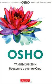 Тайны жизни. Введение в учение Ошо