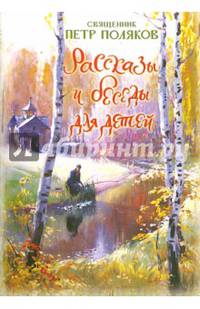 Рассказы и беседы для детей..
