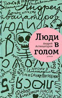 Люди в голом