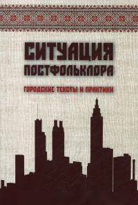 Ситуация постфольклора: городские тексты и практики. - (Человек в культуре).