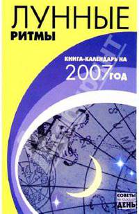 Лунные ритмы: Книга-календарь на 2007 год