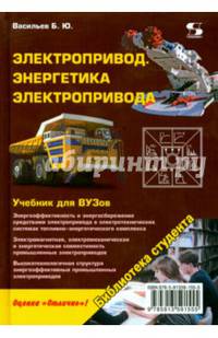 Электропривод. Энергетика электропривода. Учебник