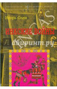 Инкские войны / Incas