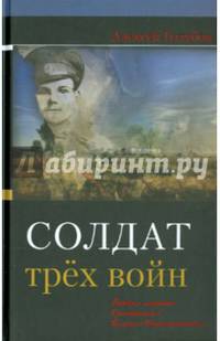 Солдат трёх войн