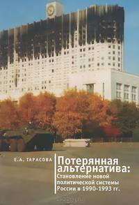 Потерянная альтернатива. Становление новой политической системы России в 1990-1993 годы