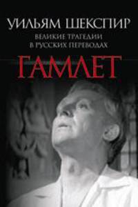 Гамлет.Великие трагедии в русских переводах +с/о