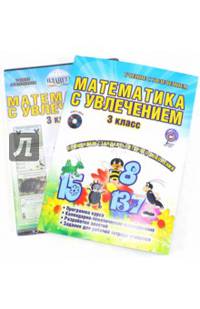 Математика с увлечением. 3 класс. Интегрированный образовательный курс. Программа курса. ФГОС (+CD)
