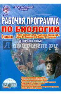 Рабочая программа по биологии. 5 класс. К учебнику И.Н. Пономаревой, И.В. Николаева, О.А. Корниловой. Методическое пособие. ФГОС