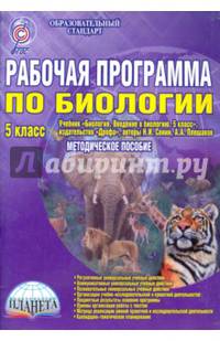 Рабочая программа по биологии. 5 класс. К учебнику Н.И. Сонина, А.А. Плешакова. Методическое пособие. ФГОС