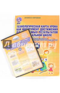 Технологическая карта урока как инструмент достижения планируемых результатов в начальной школе. Методическое пособие с электронным интерактивным приложением. ФГОС (+ CD-ROM)