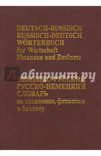 Немецко-русский, Русско-немецкий словарь по экономике, финансам, бизнесу / Deutsch-Russisch, Russisch-Deutsch worterbuch fur finanzen und business