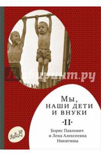 Мы, наши дети и внуки. В 2 томах. Том 2. Так мы жили