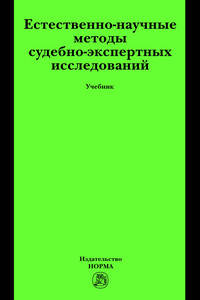 Естественно-научные методы судебно-экспертных исследований: Учебник.