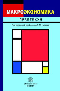 Макроэкономика: практикум. Под ред. Р.М. Нуреев