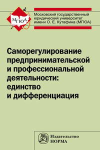Саморегулирование предпринимательской и профессиональной деятельности: единство и дифференциация: Монография. Ершова И.В.