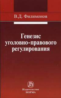 Генезис уголовно-правового регулирования: Монография