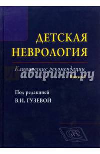 Детская неврология. Клинические рекомендации. Руководство для врачей. Выпуск №2