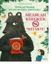 Приключения медвежонка Джорджа. Медведи книжек не читают!