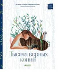 Тысяча верных копий