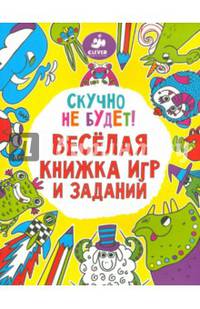 Скучно не будет! Весёлая книжка игр и заданий